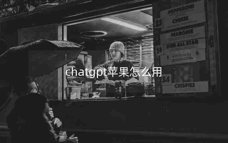 chatgpt苹果怎么用