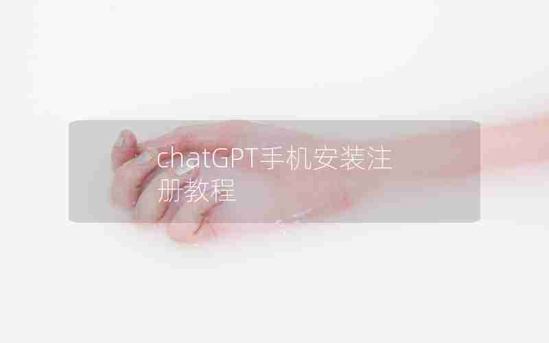 chatGPT手机安装注册教程