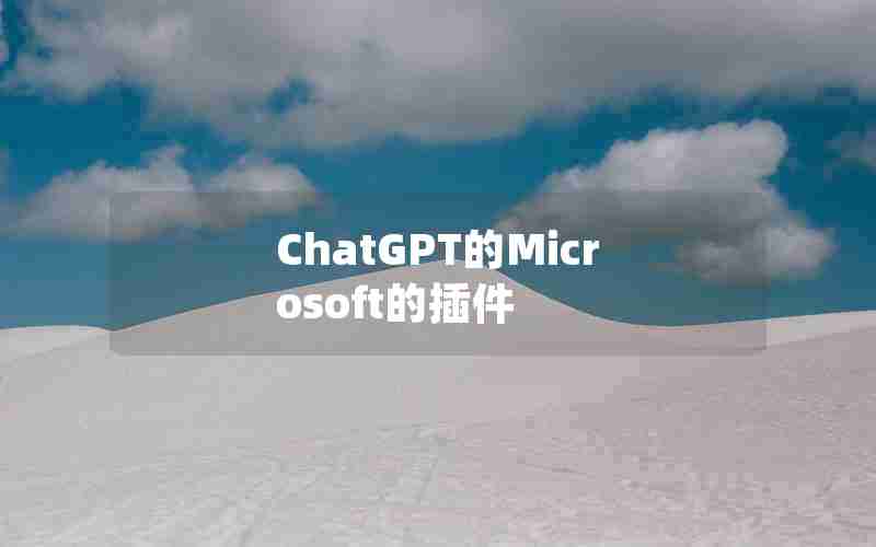 ChatGPT的Microsoft的插件