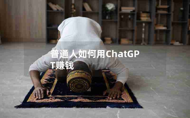 普通人如何用ChatGPT赚钱