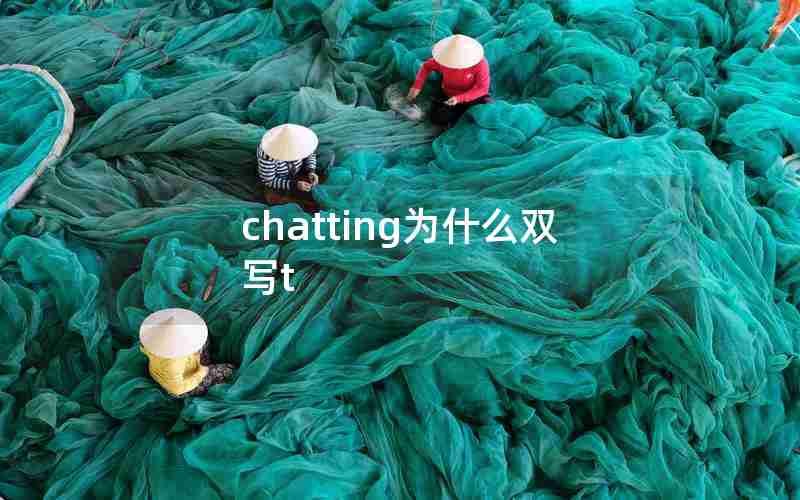 chatting为什么双写t