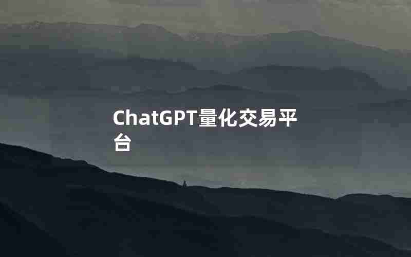 ChatGPT量化交易平台