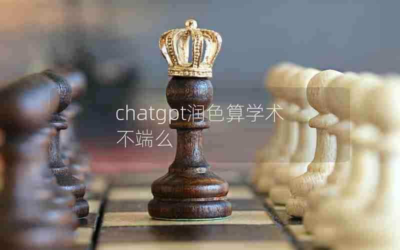 chatgpt润色算学术不端么