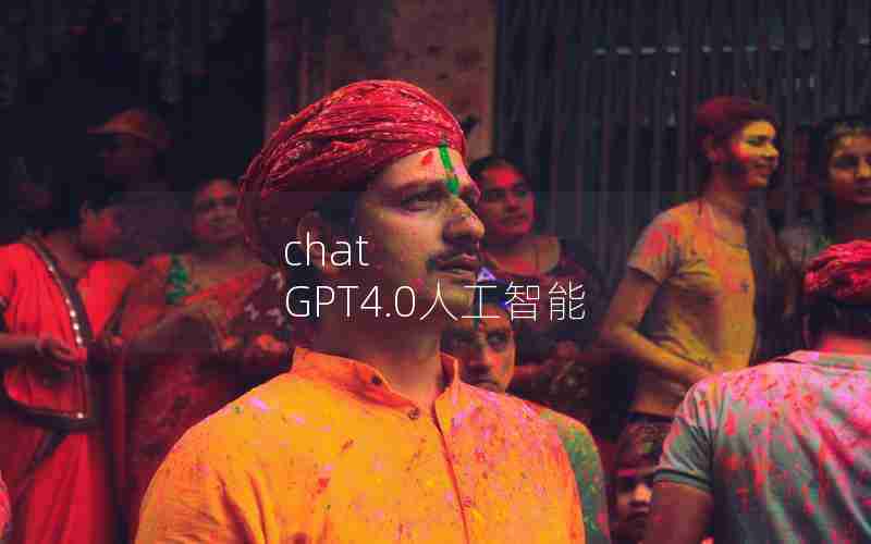 chat GPT4.0人工智能