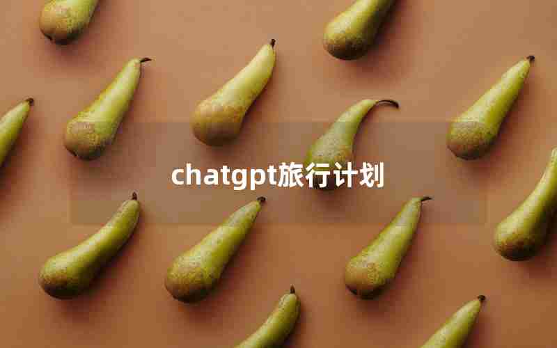 chatgpt旅行计划