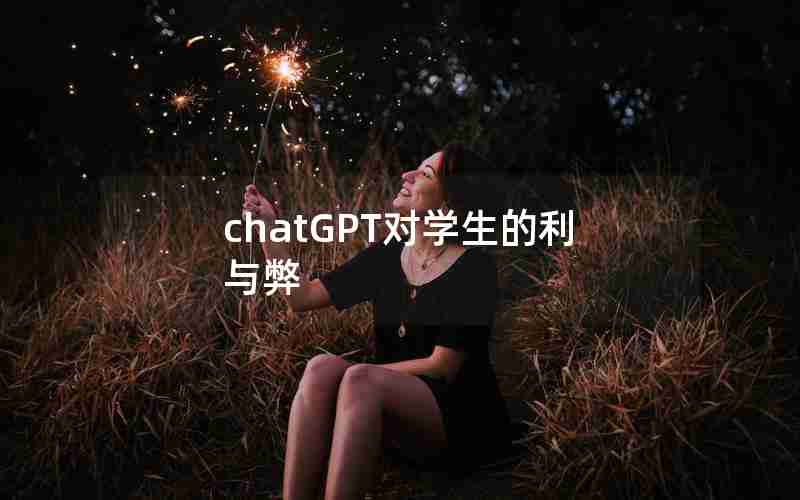 chatGPT对学生的利与弊