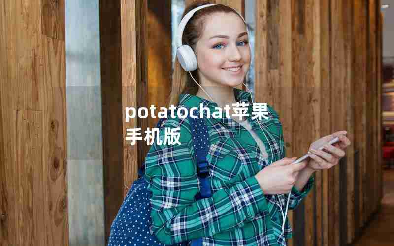 potatochat苹果手机版