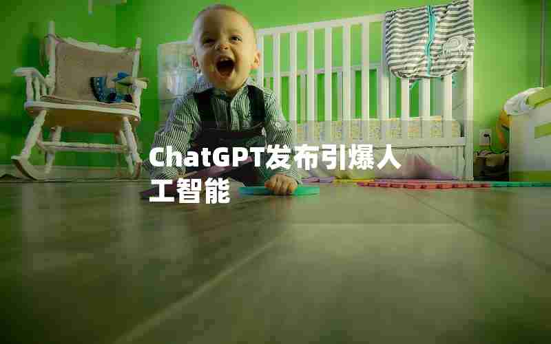 ChatGPT发布引爆人工智能