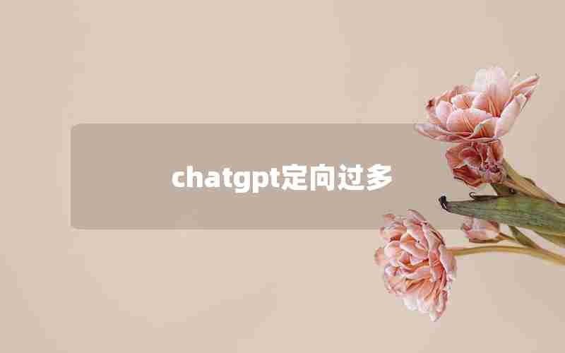 chatgpt定向过多