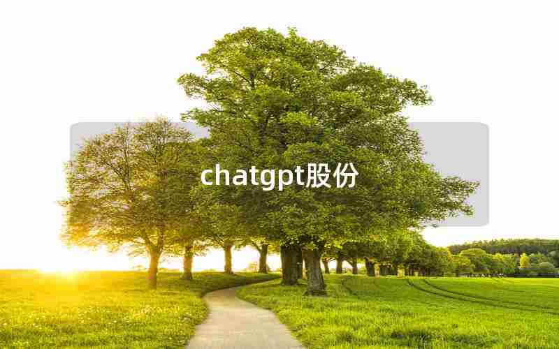 chatgpt股份