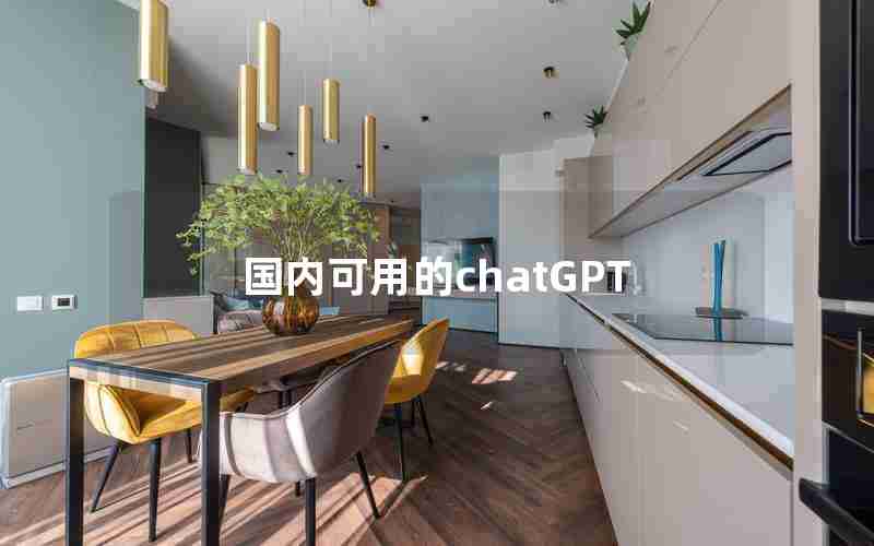 国内可用的chatGPT