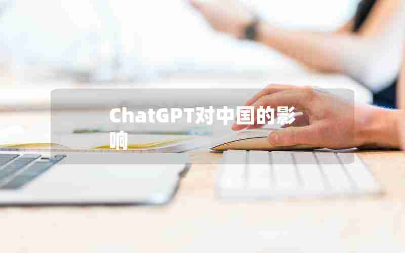 ChatGPT对中国的影响