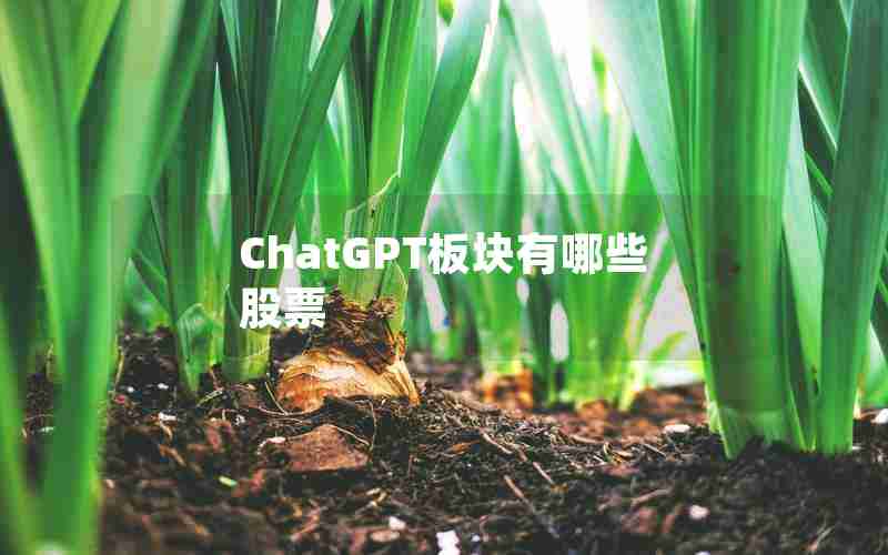 ChatGPT板块有哪些股票