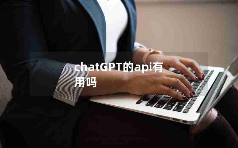 chatGPT的api有用吗