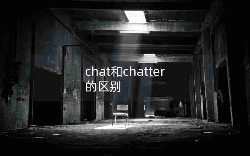 chat和chatter的区别