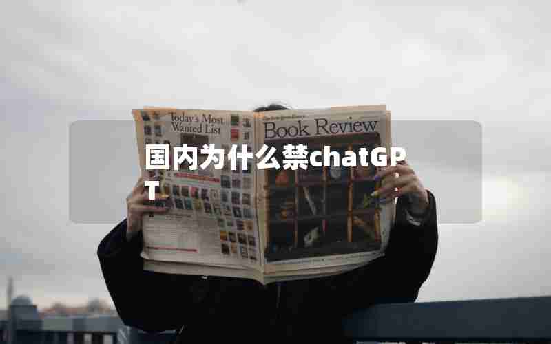 国内为什么禁chatGPT