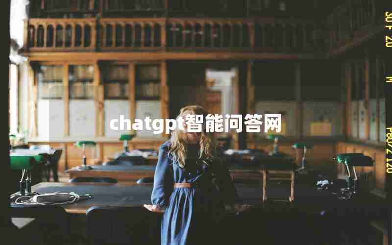 chatgpt智能问答网、智能问答系统的步骤