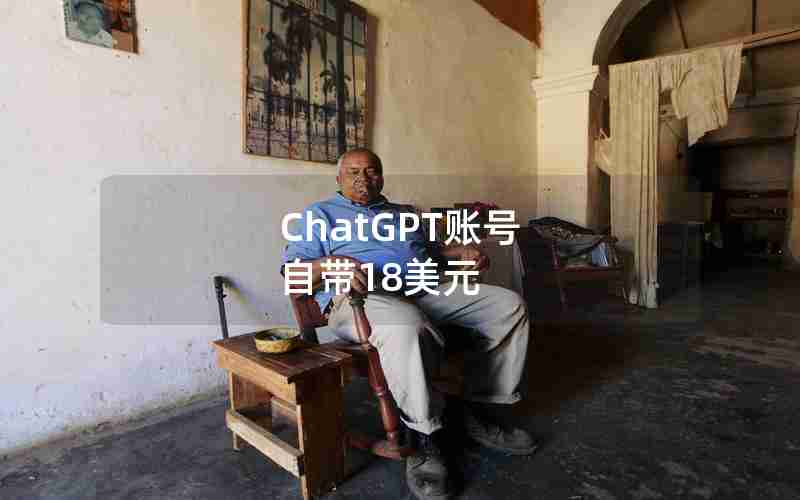 ChatGPT账号 自带18美元