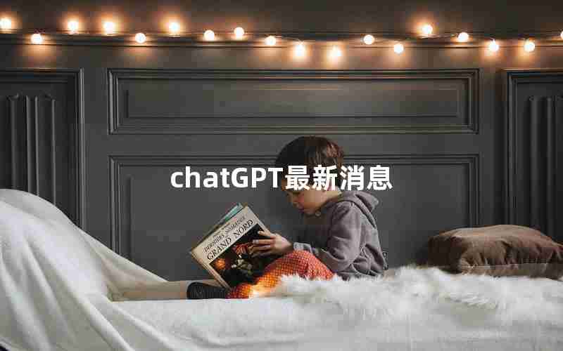 chatGPT最新消息