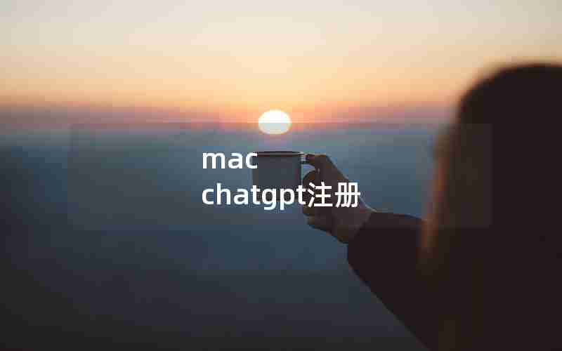 mac chatgpt注册
