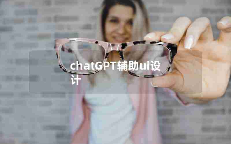 chatGPT辅助ui设计