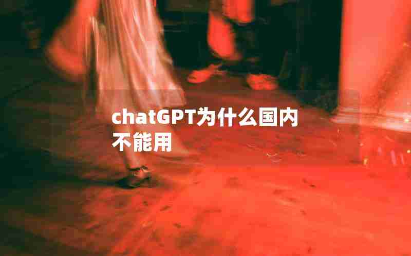 chatGPT为什么国内不能用