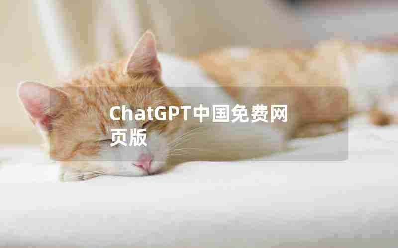 ChatGPT中国免费网页版