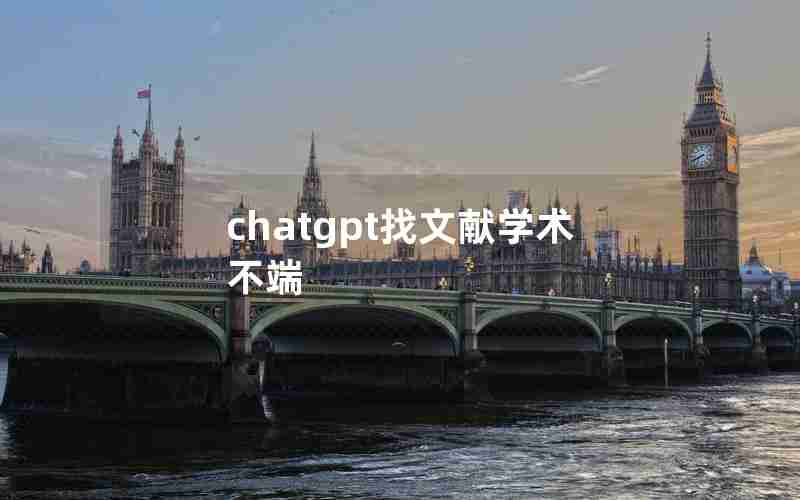 chatgpt找文献学术不端