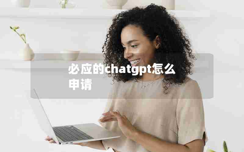 必应的chatgpt怎么申请