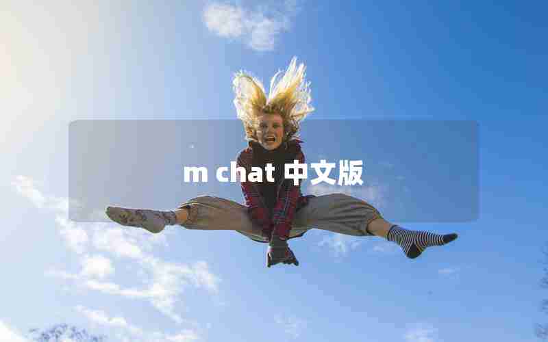 m chat 中文版