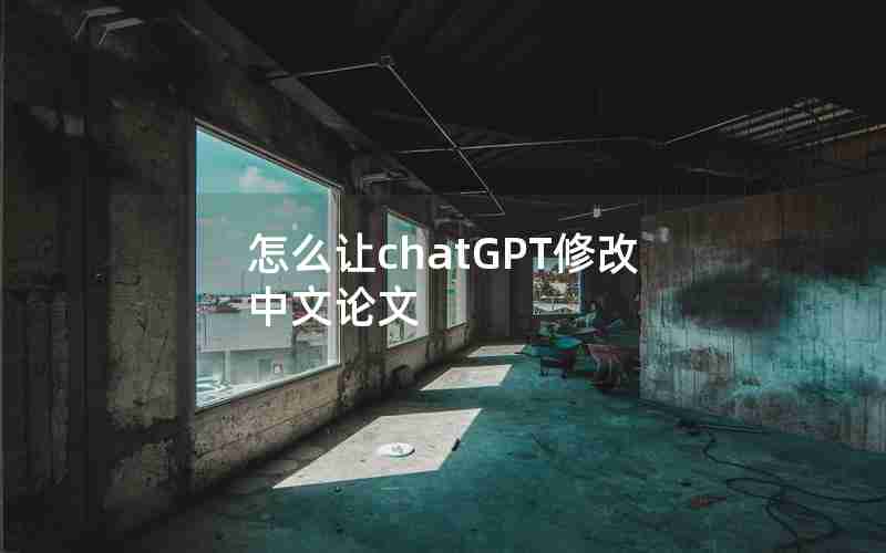 怎么让chatGPT修改中文论文