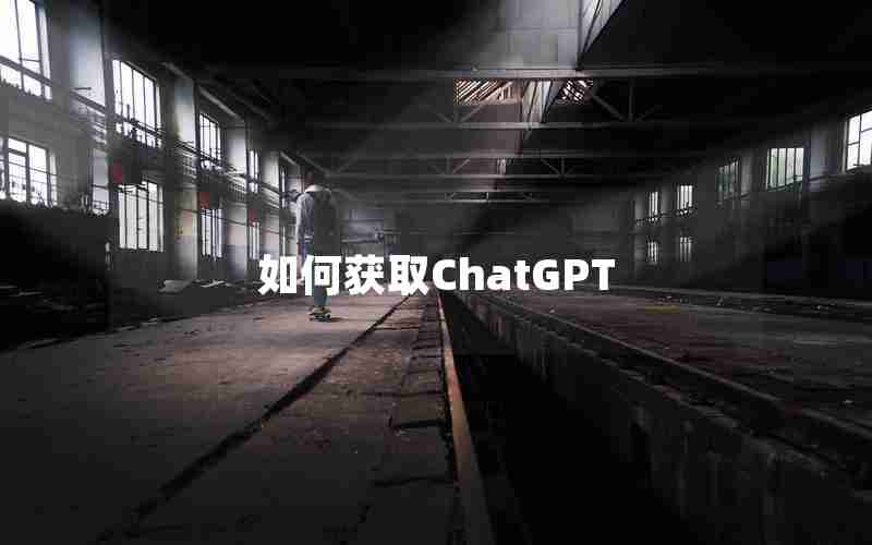 如何获取ChatGPT