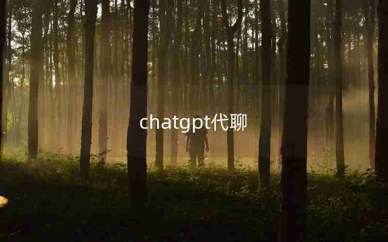 chatgpt代聊