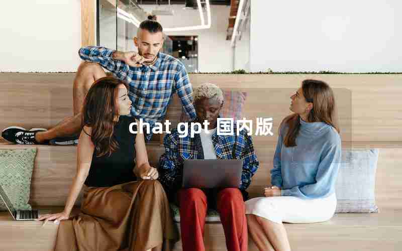 chat gpt 国内版