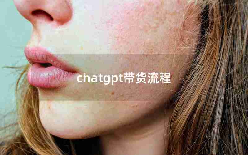 chatgpt带货流程