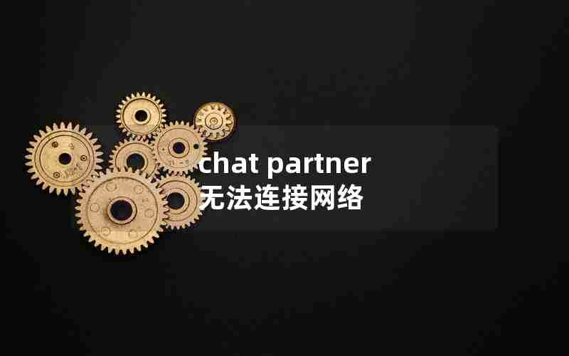 chat partner无法连接网络