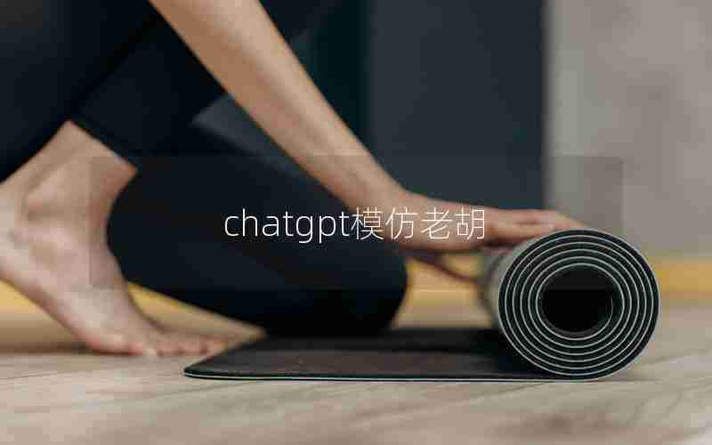 chatgpt模仿老胡