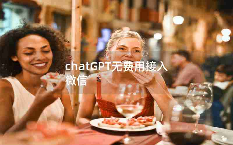 chatGPT无费用接入微信