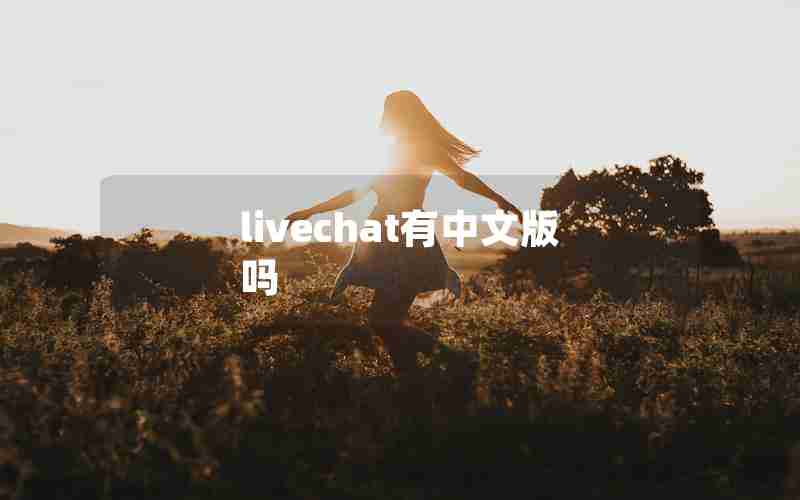 livechat有中文版吗