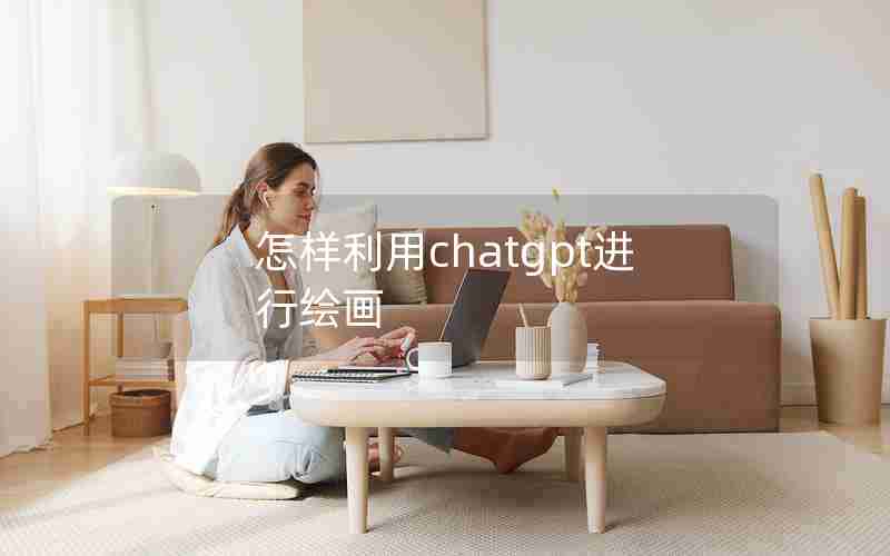 怎样利用chatgpt进行绘画