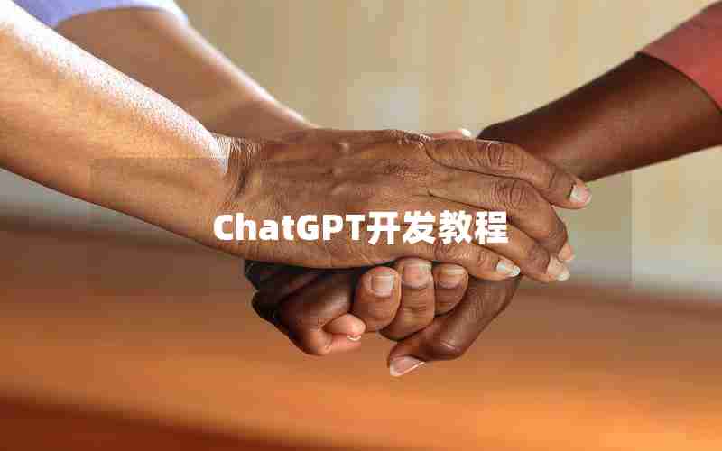 ChatGPT开发教程