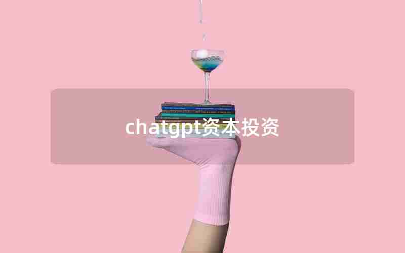 chatgpt资本投资