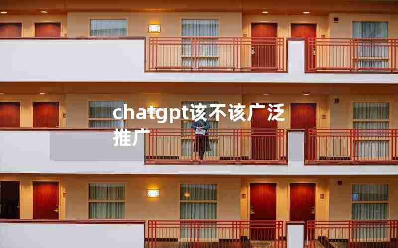 chatgpt该不该广泛推广