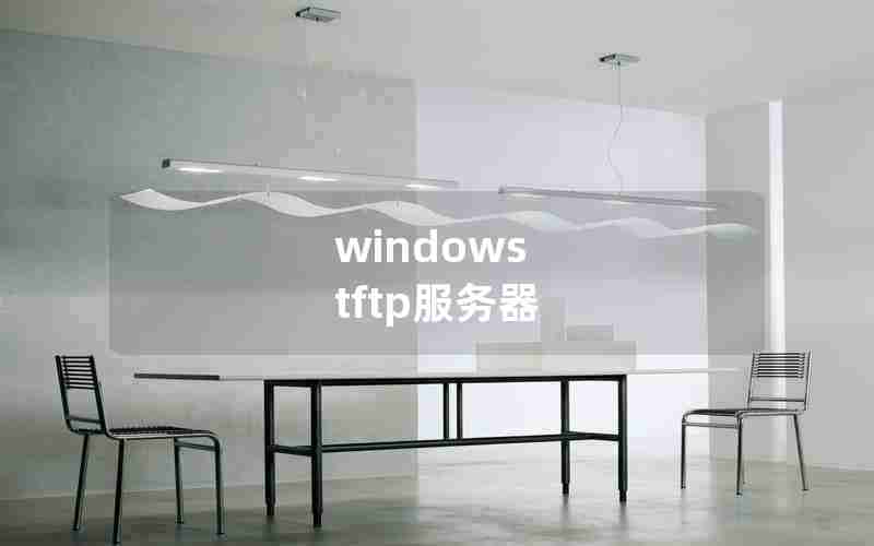 windows tftp服务器