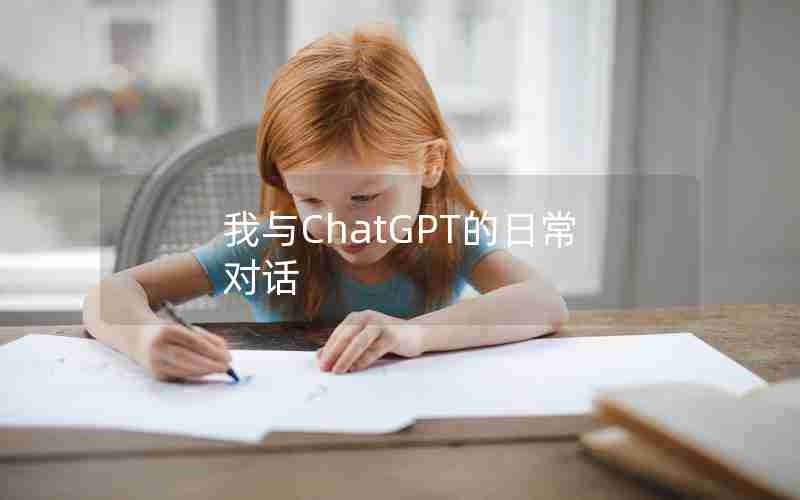 我与ChatGPT的日常对话