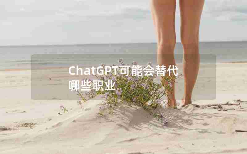 ChatGPT可能会替代哪些职业