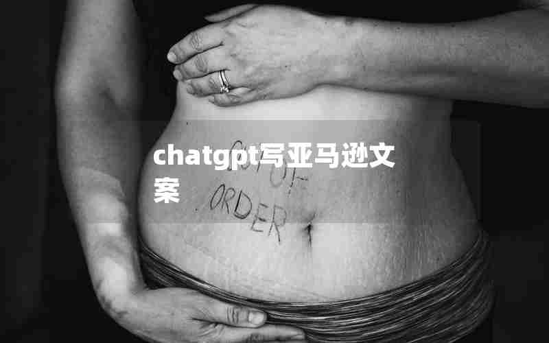 chatgpt写亚马逊文案