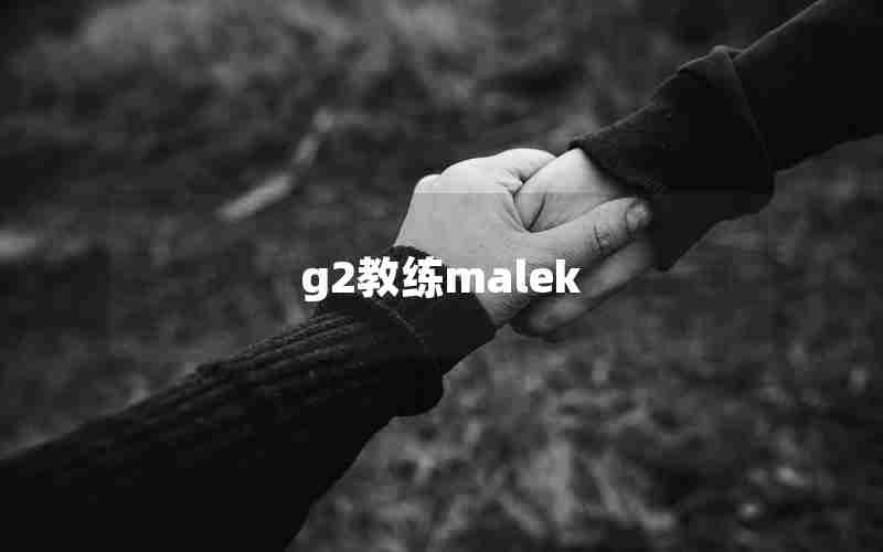 g2教练malek