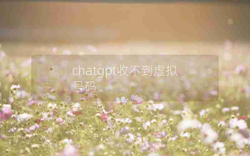 chatgpt收不到虚拟号码