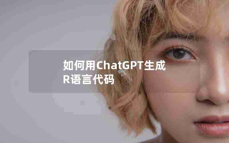 如何用ChatGPT生成R语言代码